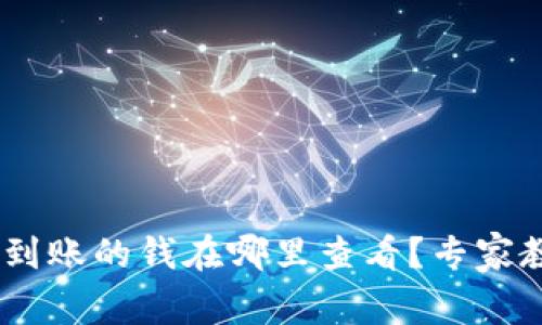 Tokenim钱包到账的钱在哪里查看？专家教你独家秘诀！