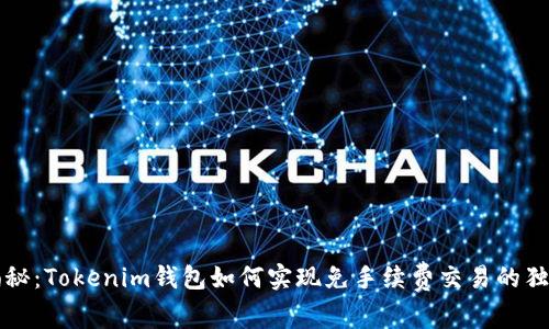 专家揭秘：Tokenim钱包如何实现免手续费交易的独家秘诀
