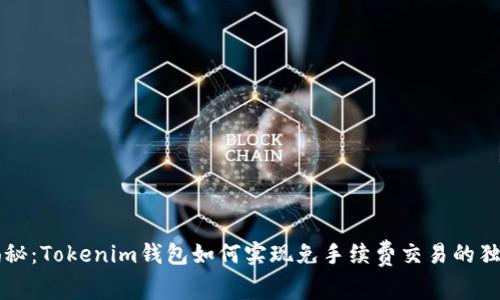 专家揭秘：Tokenim钱包如何实现免手续费交易的独家秘诀