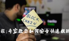 以太坊钱包提现流程：专