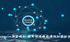 Tokenim独家揭秘：提升项目