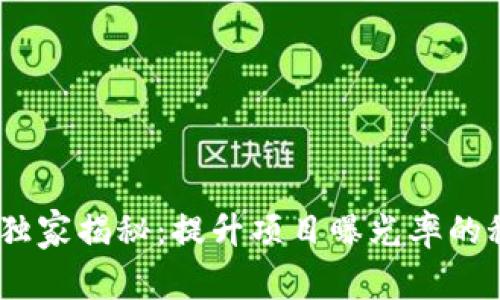 Tokenim独家揭秘：提升项目曝光率的秘密秘诀！