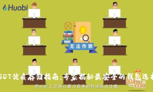 USDT优质存储指南：专家揭秘最安全的钱包选择！