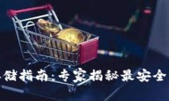 USDT优质存储指南：专家揭