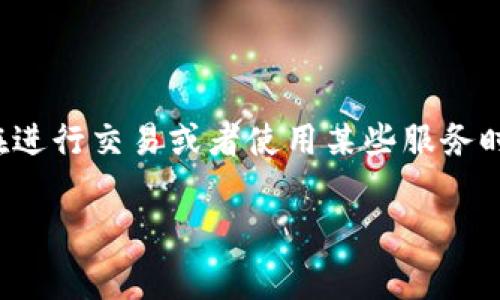 Tokenim 不是一个具体的实名认证系统，而是与区块链、加密货币相关的术语或品牌名称。在区块链和加密货币的环境中，实名认证通常是指用户在进行交易或者使用某些服务时需要提供身份证明，以确保那些信息的真实性和安全性。例如，一些交易所要求用户上传身份证明文件，以进行身份验证，确保用户符合反洗钱法规。

如果你对 Tokenim 或相关的实名认证有更具体的问题，欢迎提供更多上下文，我会尽量提供更详细的解答！