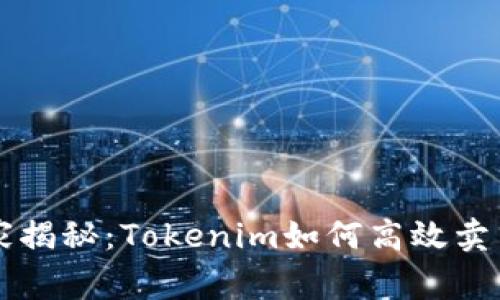专家独家揭秘：Tokenim如何高效卖币的秘诀