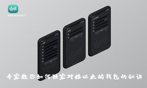 专家教你如何独家对接以太坊钱包的秘诀