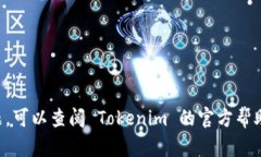 要在设备上成功登录 Tok