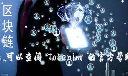 要在设备上成功登录 Tokenim（或者类似的加密钱包和平台），可以按照以下步骤进行操作。请注意，这里是一个通用的指南，具体的操作可能会因 Tokenim 的版本和更新而有所不同。

### 登录 Tokenim 的步骤

#### 步骤一：下载和安装应用
首先，你需要确保你已经下载并安装了 Tokenim 的应用程序。这可以通过访问官方的应用商店来完成，例如 Apple App Store 或 Google Play Store。搜索“Tokenim”并选择官方应用进行下载。

#### 步骤二：打开应用并选择登录选项
安装完成后，打开 Tokenim 应用。在主页面，你通常会看到一个登录按钮。点击此按钮以开始登录流程。

#### 步骤三：输入账户信息
在登录页面，你需要输入你的账户信息。这通常包括你的邮箱地址和密码。如果你还没有账户，可能需要先注册一个新账户。

#### 步骤四：启用双重验证（如果启用了）
如果你在 Tokenim 上启用了双重验证（2FA），系统会要求你输入从认证应用（如 Google Authenticator）获取的验证码。这是为了提高安全性，确保只有你能访问你的账户。

#### 步骤五：完成登录
输入所有必要的信息后，点击“登录”按钮。如果你的信息正确无误，你将会被引导到你的账户主页。在这里，你可以查看你的资产、进行交易等。

### 登录过程中常见问题和解决方案

#### 忘记密码
如果你忘记了密码，通常在登录界面会有一个“忘记密码？”的链接。点击它，你会被引导到一个页面，你可以通过注册的邮箱来重置密码。

#### 账户被锁定
如果你连续输入错误的密码，可能会导致账户被锁定。在这种情况下，通常需要通过客服支持来解锁。

#### 网络问题
如果你发现无法登录，首先检查你的网络连接是否正常。有时候，网络问题可能会导致无法验证用户身份。

### 安全提示

- **使用强密码**：确保你的密码由字母、数字和符号组成，尽量避免使用个人信息。
- **启用双重验证**：这种方法能显著提高账户的安全性，确保即使密码泄露，其他人也无法登录。
- **定期更换密码**：每隔一段时间更换一次密码，可以进一步保护你的账户安全。

### 结语

登录 Tokenim 的过程其实并不复杂，只需遵循上述步骤，基本上就能顺利完成。如果你在过程中遇到任何问题，可以查阅 Tokenim 的官方帮助文档，或联系他们的客服寻求帮助。记住，安全是最重要的，保护好自己的账户信息，享受安全的加密货币体验！