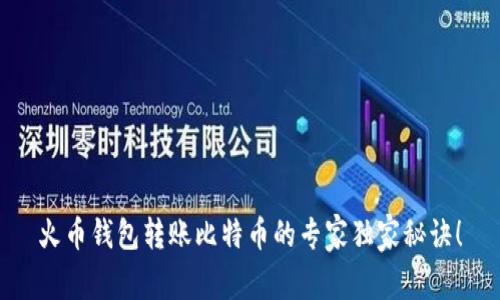 火币钱包转账比特币的专家独家秘诀！