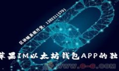 专家揭秘：苹果IM以太坊钱