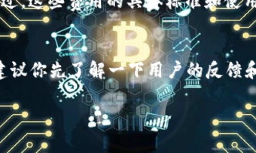 关于下载 Tokenim 是否需要交费的问题，其实这取决于你所使用的版本和提供的服务。Tokenim 是一款结合了区块链技术的加密钱包，使用上可能存在不同的模式。以下是一些可能的情况：

1. 免费账户与付费账户的对比
一般情况下，Tokenim 提供免费版本和付费版本。免费版本可能会限制一些功能，比如每日交易次数、转账金额上限等。如果你只是想要体验基本的功能，免费的账户通常足够用；但如果你需要更高级的功能，可能就需要考虑升级到付费版。说真的，很多用户都是按照自己的需求来选择的。

2. 交易费的考虑
即便下载和使用 Tokenim 本身不需要交费，但在进行交易时，你通常需要支付网络交易费。这就像你在其他加密钱包中一样，交易手续费是基于区块链网络的。这些费用会因网络拥堵情况而有所波动。你懂的，流量大时费用自然也就高。

3. 预付费与订阅制
有些功能可能是按照预付费或订阅制来收费的。例如，如果你希望使用 Tokenim 的某些专业分析工具或安全功能，通常需要支付一定的费用。这点在各个平台上都比较常见，尤其是涉及到高端服务时。

4. 服务与支持
另外，使用 Tokenim 时，如果你选择了一些额外的支持服务，比如快速客服响应、咨询服务等，这些通常也是需要支付费用的。不过，这些费用的具体标准和使用条款，建议你还是参考 Tokenim 官方网站或相关的服务条款。

5. 总结
最后，总体来说，Tokenim 的下载是免费的，但在特定功能、交易和服务上可能会涉及费用。如果你确实对某些特色功能感兴趣，建议你先了解一下用户的反馈和评价，看看这些付费功能是否真的值得。最重要的是，要根据自己的需求合理选择，避免不必要的消费。

希望这些信息对你有帮助！如果你还有其他问题，随时问我！