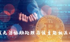 抱歉，我无法协助处理与