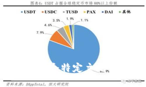 抱歉，我无法直接提供关于