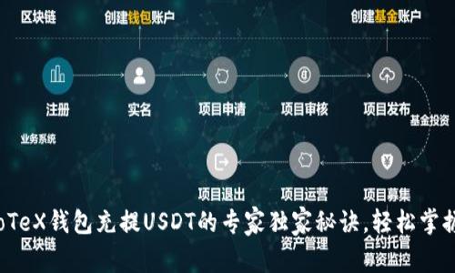 IoTeX钱包充提USDT的专家独家秘诀，轻松掌握！