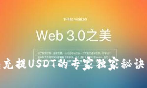 IoTeX钱包充提USDT的专家独家秘诀，轻松掌握！