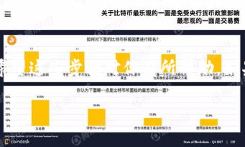 似乎你在提到将比特币（BTC）转移到Tokenim的过程。Tokenim是一种区块链平台，用于数字资产的管理和交易。如果你需要详细的步骤或帮助，以下是一个大概的指南，供你参考：

### 1. 准备工作
首先，在进行任何转账之前，你需要确保自己拥有一个Tokenim账户。如果还没有，可以通过Tokenim的官方网站注册一个账号。

在注册之后，完成必要的身份验证步骤，确保你的账户能够正常使用。这样在进行转账时，也能避免因为合规问题引发的麻烦。

### 2. 获取BTC的钱包地址
登录你的Tokenim账户后，寻找“充值”或者“存款”选项。这里你应该可以找到你的Tokenim BTC钱包地址。这个地址是个字符串，通常由字母和数字组成，确保你复制了准确的地址。

### 3. 从你的比特币钱包发送BTC
打开你用来存储比特币的钱包（可以是硬件钱包、软件钱包或者交易所），选择你要转账的BTC数量，粘贴你之前复制的Tokenim钱包地址。一定要仔细确认地址的正确性，因为一旦发送，就很难追回了。

当然，你也可以选择添加交易费用，速度会有所不同，这取决于网络的繁忙程度。有时候，交易费用低可能会导致转账延后，所以根据情况决定。

### 4. 确认交易状态
在你发送BTC后，通常你会得到一个交易ID（TXID），通过这个ID，你可以在区块链浏览器上查看你的交易状态。这样可以确认你的比特币是否成功转账到Tokenim。

等到交易在网络上确认后，你的BTC会出现在你的Tokenim账户中，通常会来自于不同的确认数。

### 5. 转换和使用你的Token
成功转账后，你可以选择将BTC转换为Tokenim平台上的其他数字资产，或者直接保留在你的钱包中。这里可以利用Tokenim提供的各种功能，比如交易、投资等等。

如果之前没有在Tokenim平台上进行过交易，可以先了解一下他们的交易规则和费用。这样在操作时能避免不必要的困惑。

### 总结
转账操作其实并不复杂，重要的是在每个步骤中都保持谨慎，确保你的资产不会面临风险。希望这些步骤对你有所帮助。如果你在转账的过程中遇到问题，随时可以联系Tokenim的客服，他们通常会提供很好的支持。

如果你有更多具体的问题或需要更深入的帮助，请随时提问！