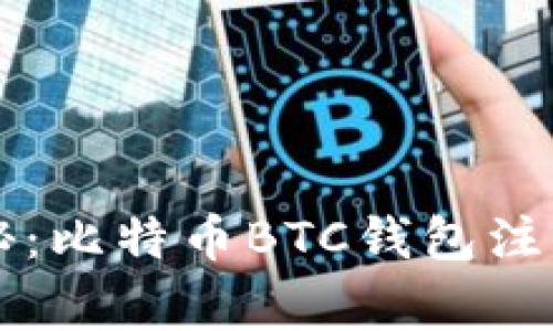专家独家揭秘：比特币BTC钱包注册的终极秘诀
