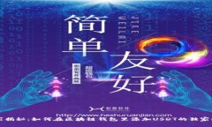 专家揭秘：如何在区块链