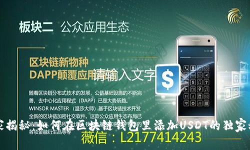 专家揭秘：如何在区块链钱包里添加USDT的独家秘诀