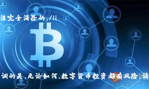 关于存储USDT（泰达币）的话题，相信不少人都在关注。USDT是一种广泛使用的稳定币，可以在各大交易所上进行交易，这也让它成为了很多数字货币投资者的首选。在寻找存USDT的钱包时，你可能会考虑怎样选择一个安全、方便并且用户友好的钱包。下面，我将详细介绍关于存USDT的钱包的一些信息，包括各种钱包的优缺点，如何选择合适的钱包，以及一些使用心得。

一、USDT钱包的类型

在选择USDT钱包之前，首先要了解目前市场上主要的钱包类型。一般来说，钱包可以分为以下几类：

ol
    listrong热钱包/strong：这种钱包通常连接到互联网，方便用户随时随地进行交易。适合日常使用，比如在交易所上的钱包或者手机钱包。缺点是因为它连接了网络，所以被黑客攻击的风险相对较高。/li
    listrong冷钱包/strong：冷钱包是不联网的离线钱包，比如硬件钱包或者纸钱包。这种钱包的安全性更高，因为它不易受到网络攻击，非常适合长期存储大量的加密货币。/li
    listrong桌面钱包/strong：适合在电脑上使用，下载到本地后可离线存储。虽然安全性比热钱包高，但如果电脑中病毒也有风险。/li
    listrong移动钱包/strong：手机应用程序，方便用户随时随地进行交易。但安全性需注意，下载时要选择信誉良好的应用。/li
/ol

二、如何选择USDT钱包

选择一个适合自己的USDT钱包并不容易，特别是面对市场上众多的选择。下面几点可以帮助你做出决策：

ul
    listrong安全性/strong：这是最重要的因素。目前一些知名的热钱包和冷钱包都有很高的安全性，比如硬件钱包Ledger、Trezor都受到广泛好评。而对于热钱包，务必确认它们是否开启了双重身份验证等安全措施。/li
    listrong用户体验/strong：选择一个界面友好、易于操作的钱包很关键。用户对于钱包的使用体验感受会直接影响到其选择。如果签到的流程繁琐，使用过程复杂，就算是再安全也让人打退堂鼓。/li
    listrong兼容性/strong：有些钱包只支持特定的区块链，选择时一定要确认你的USDT是基于哪个网络（比如ERC-20、TRC-20等），最好找一个支持多种类型的币的综合性钱包。/li
    listrong费用/strong：不同钱包可能会收取不同的手续费。使用频繁的用户要特别关注这些费用。交易所的钱包一般费用低，而个别独立钱包可能会有较高的提现费用。/li
/ul

三、一些推荐的钱包

说真的，我在这里给你推荐几个热门的钱包，这些钱包在用户中口碑都比较好，当然具体选择还是要根据个人需求来定：

ul
    listrongMetaMask/strong：这是一款非常出名的加密货币钱包，基于以太坊的网络，支持ERC-20的代币，包括USDT。用户界面友好，适合新手使用。/li
    listrongTrust Wallet/strong：官方支持的钱包，功能强大，支持多种资产交易，包括USDT。最好的就是它的安全性，用户的私钥是加密在本地的，安全性极高。/li
    listrongCoinbase Wallet/strong：作为一家知名的交易所，Coinbase也推出了自己的钱包。用户在这款钱包中可以随时查看资产，并进行交易。/li
    listrongTrezor/strong：若你打算长期持有USDT，Trezor硬件钱包是个不错的选择，它的安全性极高，能够有效保护你的资产。/li
/ul

四、使用USDT钱包的小贴士

在使用USDT钱包时，有一些小贴士可以帮助你更安全、方便地管理资产：

ul
    listrong定期备份/strong：无论你使用什么钱包，定期备份都是必不可少的，尤其是冷钱包。如果丢失了私钥你可能会损失所有资产。/li
    listrong启用双因素验证/strong：针对热钱包，最好启用双因素验证，增加安全性，保护你的账户不被黑客入侵。/li
    listrong及时更新/strong：钱包的应用程序和系统也需定期更新，许多更新内容都是为了修补可能存在的安全漏洞。/li
/ul

五、关于USDT的一些常见误区

说真的，对USDT的认识常常伴随着一些误区，下面几个希望能为你解惑：

ul
    listrongUSDT与其他币的稳定性/strong：虽然USDT被称为稳定币，但它依然有价格波动，大多数人认为USDT不会贬值，但在市场发生剧烈波动时，风险是无法完全消除的。/li
    listrong不等同于法币/strong：许多人误以为USDT是一种法币的替代品，但其实USDT仅仅是一种数字货币，不能像法币一样被国家承认和支持。/li
    listrongUSDT无需担心安全/strong：虽说选择了一个好的钱包能提高安全性，但还是不能掉以轻心，任何时候都要保持警惕，保护自己的资产。/li
/ul

六、总结

存USDT的钱包是一个十分重要的话题，从选择钱包到使用细节都需好好把握。希望通过上述的分析和推荐，能够帮助你找到适合自己的USDT钱包。在这里，我想强调的是，无论如何，数字货币投资都有风险，请务必谨慎行事。一旦小心上，如果你有任何其他疑问，欢迎随时询问哦。