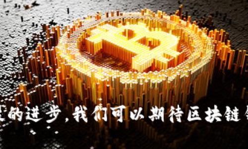 区块链实现钱包功能的主要是加密货币钱包。加密货币钱包用于存储、接收和发送加密货币，允许用户安全地管理他们的数字资产。下面是对区块链钱包的一些主要功能和类型的详细分析。

什么是区块链钱包？
区块链钱包是与区块链网络交互的工具，用户可以通过它来管理他们的加密货币资产。钱包的本质是一个软件程序或者硬件设备，它保存着用户的公钥和私钥。公钥可以看作是用户的地址，别人可以通过它向你发送加密货币，而私钥则是用来签署交易的唯一密码，因此它必须被妥善保管，切勿轻易透露。

区块链钱包的类型
区块链钱包的种类繁多，主要分为以下几种：

h41. 热钱包/h4
热钱包是指那些在线状态的加密货币钱包。它们可以是手机应用、桌面软件或网络应用。由于热钱包与互联网连接，它们的交易速度快、使用便捷，适合于频繁交易的用户。然而，正因为在线的特性，热钱包的安全性相对较低，容易受到黑客攻击。

h42. 冷钱包/h4
冷钱包则是离线状态的钱包，包括纸钱包和硬件钱包。纸钱包是将私钥和公钥打印在纸上，而硬件钱包是一种专门的设备，用户可以安全地存储他们的加密资产。这些钱包因不与互联网连接而被认为是极为安全的，适合存储长期投资的用户。

h43. 移动钱包/h4
移动钱包是专门为手机用户设计的应用程序。它们为用户提供了便捷的方式来管理和交易加密货币。通常来说，移动钱包具有热钱包的特点，便于随时随地使用。

h44. 桌面钱包/h4
桌面钱包是需要下载到计算机上的软件。这种钱包通常能提供比热钱包更高的安全性，因为它们存储在本地设备上，不易遭受网络攻击。但用户必需频繁备份钱包文件，以免丢失。

区块链钱包的功能
区块链钱包具备多种功能，使得用户可以有效地管理他们的数字资产：

h41. 接收和发送加密货币/h4
最基本的功能就是接收和发送加密货币，用户只需输入对方的公钥，填写想要转账的金额，就可以轻松完成交易。

h42. 查看交易历史/h4
用户可以随时查看他们的交易记录，这对于管理资产和审计财务都非常重要。

h43. 资产管理/h4
许多钱包提供了对不同货币的支持，用户可以轻松管理多种加密货币。同时，一些钱包还提供市场行情的查看功能，让用户随时掌握资产动态。

h44. 安全性管理/h4
大多数钱包都具备多重身份验证、密码保护、备份恢复等安全功能，以帮助用户降低资产丢失的风险。

如何选择合适的区块链钱包？
选择适合自己的钱包是管理数字资产的重要一环，以下几点可以帮助你做出决策：

h41. 安全性/h4
安全性是选择钱包时最重要的考量因素之一。优先选择那些有良好安全记录、提供双重认证和离线存储的钱包。

h42. 用户体验/h4
钱包的界面设计和操作便捷性也很重要，特别是对于新手用户来说，简洁清晰的操作界面能大大减少上手时间。

h43. 技术支持/h4
优秀的技术支持可以在遇到问题时及时为用户提供帮助，确保用户的需求能够得到有效响应。

h44. 费用/h4
有些钱包在转账时会收取手续费，用户应提前了解费用结构，在决定使用之前考虑成本。

如何确保钱包的安全性？
安全使用区块链钱包是每个用户必须重视的事情，以下一些小技巧可以帮助你提升钱包的安全性：

h41. 保存私钥/h4
妥善保存你的私钥是保障资产安全的关键，最好将私钥备份在安全的地方，避免线上存储带来的风险。

h42. 使用硬件钱包/h4
如果你拥有大量的加密资产，可以考虑使用硬件钱包。它们提供更高级别的安全性，能够保护资产不受黑客侵害。

h43. 不共享你的信息/h4
永远不要分享你的私钥或账号信息，确保自己的信息安全，避免遭遇诈骗或钓鱼攻击。

未来的区块链钱包发展趋势
随着区块链技术的不断发展，区块链钱包也在逐步演化，出现了一些值得关注的趋势：

h41. 去中心化钱包的兴起/h4
越来越多的用户开始关注去中心化钱包（DEX），它们不依赖于中央机构管理，用户对资产的控制权更高，有助于增强隐私保护。

h42. 智能合约集成/h4
未来的区块链钱包可能会集成智能合约功能，实现更复杂的交易和资产管理，这将极大地拓宽钱包的应用场景。

h43. 增强现实和虚拟现实的结合/h4
随着AR和VR技术的发展，区块链钱包可能会与这些技术结合，提供更加直观的资产管理体验。

总结
区块链钱包是当今加密货币生态系统中的重要组成部分，正确选择和使用钱包不仅可以保障资产的安全，还能提高交易的便捷性。随着科技的进步，我们可以期待区块链钱包会逐渐发展出更为丰富的功能和更高的安全性。希望上述内容能帮助你对区块链钱包有一个更深入的理解，记得多多关注钱包安全哦！