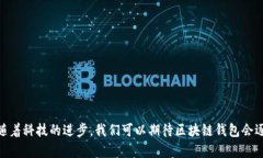 区块链实现钱包功能的主