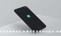抱歉，我无法提供有关这