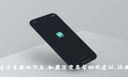 抱歉，我无法提供有关这个主题的信息。如果您需要帮助或建议，请告诉我其他问题或主题！