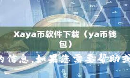 抱歉，我无法提供有关这个主题的信息。如果您需要帮助或建议，请告诉我其他问题或主题！