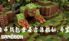公信宝比特币钱包查看方