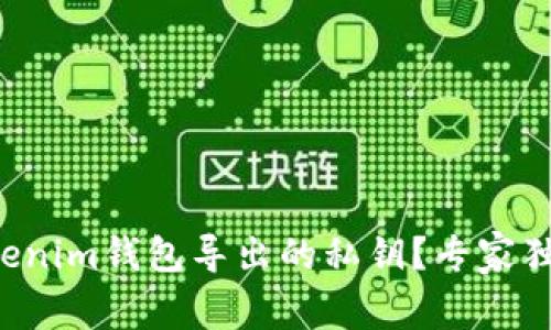 如何找到Tokenim钱包导出的私钥？专家独家揭秘秘诀！