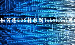 在EOS生态系统中，转移T
