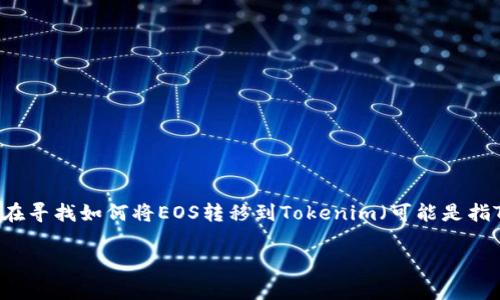在EOS生态系统中，转移Token不仅仅是技术操作，更是一个涉及多个步骤和注意事项的过程。如果你在寻找如何将EOS转移到Tokenim（可能是指Token.im，这是一个EOS钱包），那么接下来我们将详细介绍这个过程。下面是一些关于此主题的内容。

Expert Tips: 如何将EOS顺利转移至Tokenim的独家秘诀