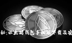 专家独家揭秘：以太坊钱
