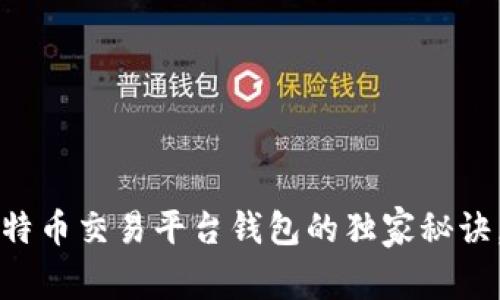 专家解密：比特币交易平台钱包的独家秘诀，你不可不知！