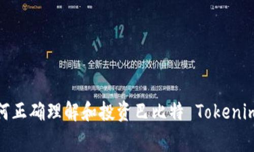 专家揭秘：如何正确理解和投资巴比特 Tokenim 的独家秘诀