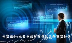 专家揭秘：比特币提取到
