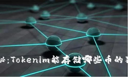 专家揭秘：Tokenim能存储哪些币的独家秘诀