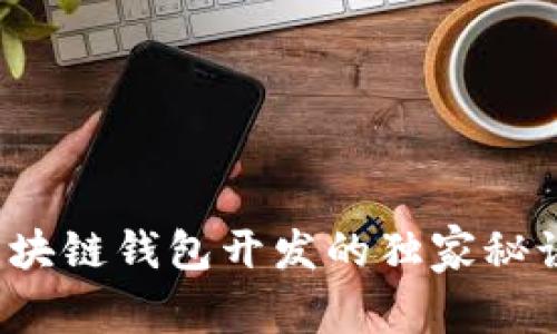 专家揭秘：区块链钱包开发的独家秘诀与框架分析