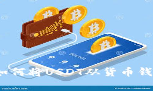 专家分享：独家揭秘如何将USDT从货币钱包转到交易所的秘诀