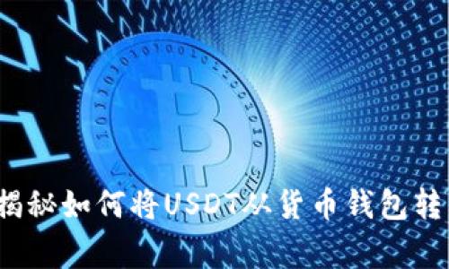 专家分享：独家揭秘如何将USDT从货币钱包转到交易所的秘诀