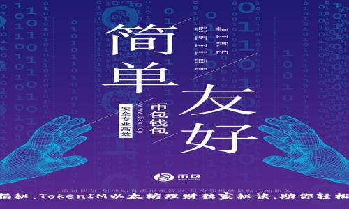 专家揭秘：TokenIM以太坊理财独家秘诀，助你轻松盈利！