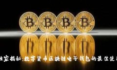 专家独家揭秘：数字货币