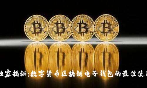 专家独家揭秘：数字货币区块链电子钱包的最佳使用秘诀