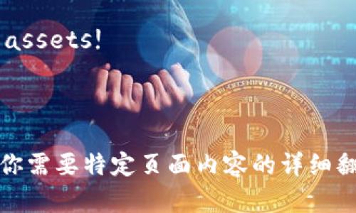 下面是关于以太坊钱包官网的中英文翻译示例：

## 以太坊钱包官网 (Ethereum Wallet Official Website)

### 1. 主页 (Home)

**中文:**  
欢迎访问以太坊钱包官网！在这里，你可以找到关于如何获取和使用以太坊钱包的所有信息。

**English:**  
Welcome to the Ethereum Wallet official website! Here you can find all the information about how to acquire and use an Ethereum wallet.

### 2. 关于我们 (About Us)

**中文:**  
我们致力于提供安全、简便的以太坊钱包服务，让每位用户都能轻松管理自己的数字资产。

**English:**  
We are dedicated to providing secure and user-friendly Ethereum wallet services, enabling every user to easily manage their digital assets.

### 3. 功能 (Features)

**中文:**  
我们的钱包提供多种功能，包括在线观看、移动应用和硬件钱包支持，确保您的以太坊资产安全可靠。

**English:**  
Our wallet offers a variety of features including online access, mobile app support, and hardware wallet compatibility to ensure the security and reliability of your Ethereum assets.

### 4. 常见问题 (FAQ)

**中文:**  
在这里，你可以找到用户常见的问题和解答，以帮助你更好地理解以太坊钱包的使用。

**English:**  
Here you can find answers to frequently asked questions to help you better understand how to use the Ethereum wallet.

### 5. 联系我们 (Contact Us)

**中文:**  
如需任何帮助或支持，请随时通过我们的客服邮箱与我们联系。

**English:**  
If you need any help or support, please feel free to contact us via our customer service email.

### 6. 下载 (Download)

**中文:**  
立即下载以太坊钱包，开始你的数字资产管理之旅！

**English:**  
Download the Ethereum wallet now and start your journey in managing digital assets!

---

这种方式可以被用来将以太坊钱包官网的各种部分进行翻译，可以根据实际内容进行调整。如果你需要特定页面内容的详细翻译，请提供相关信息。