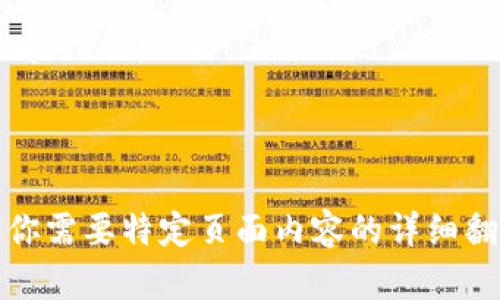 下面是关于以太坊钱包官网的中英文翻译示例：

## 以太坊钱包官网 (Ethereum Wallet Official Website)

### 1. 主页 (Home)

**中文:**  
欢迎访问以太坊钱包官网！在这里，你可以找到关于如何获取和使用以太坊钱包的所有信息。

**English:**  
Welcome to the Ethereum Wallet official website! Here you can find all the information about how to acquire and use an Ethereum wallet.

### 2. 关于我们 (About Us)

**中文:**  
我们致力于提供安全、简便的以太坊钱包服务，让每位用户都能轻松管理自己的数字资产。

**English:**  
We are dedicated to providing secure and user-friendly Ethereum wallet services, enabling every user to easily manage their digital assets.

### 3. 功能 (Features)

**中文:**  
我们的钱包提供多种功能，包括在线观看、移动应用和硬件钱包支持，确保您的以太坊资产安全可靠。

**English:**  
Our wallet offers a variety of features including online access, mobile app support, and hardware wallet compatibility to ensure the security and reliability of your Ethereum assets.

### 4. 常见问题 (FAQ)

**中文:**  
在这里，你可以找到用户常见的问题和解答，以帮助你更好地理解以太坊钱包的使用。

**English:**  
Here you can find answers to frequently asked questions to help you better understand how to use the Ethereum wallet.

### 5. 联系我们 (Contact Us)

**中文:**  
如需任何帮助或支持，请随时通过我们的客服邮箱与我们联系。

**English:**  
If you need any help or support, please feel free to contact us via our customer service email.

### 6. 下载 (Download)

**中文:**  
立即下载以太坊钱包，开始你的数字资产管理之旅！

**English:**  
Download the Ethereum wallet now and start your journey in managing digital assets!

---

这种方式可以被用来将以太坊钱包官网的各种部分进行翻译，可以根据实际内容进行调整。如果你需要特定页面内容的详细翻译，请提供相关信息。