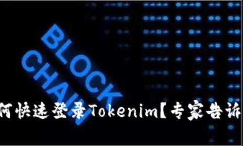 换手机后如何快速登录Tokenim？专家告诉你独家秘诀！