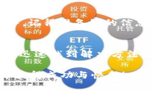 在提币到 Tokenim 平台时遇到“绑定关系不存在”的提示，可能让许多用户感到困惑和沮丧。不过，别担心。本文将为你详细解析这一问题的可能原因及解决方案，帮助你顺利进行提币操作。

什么是 Tokenim？
首先，Tokenim 是一个相对较知名的加密货币交易平台，允许用户在其中进行加密货币的交易、存储和转账。随着越来越多的人加入数字货币的世界，这类平台的使用频率也越来越高。然而，在使用过程中，用户在提币时可能会遇到各种问题，而“绑定关系不存在”就是其中之一。

什么是绑定关系？
在 Tokenim 以及其他类似的平台上，