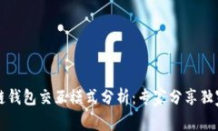 区块链钱包交互模式分析